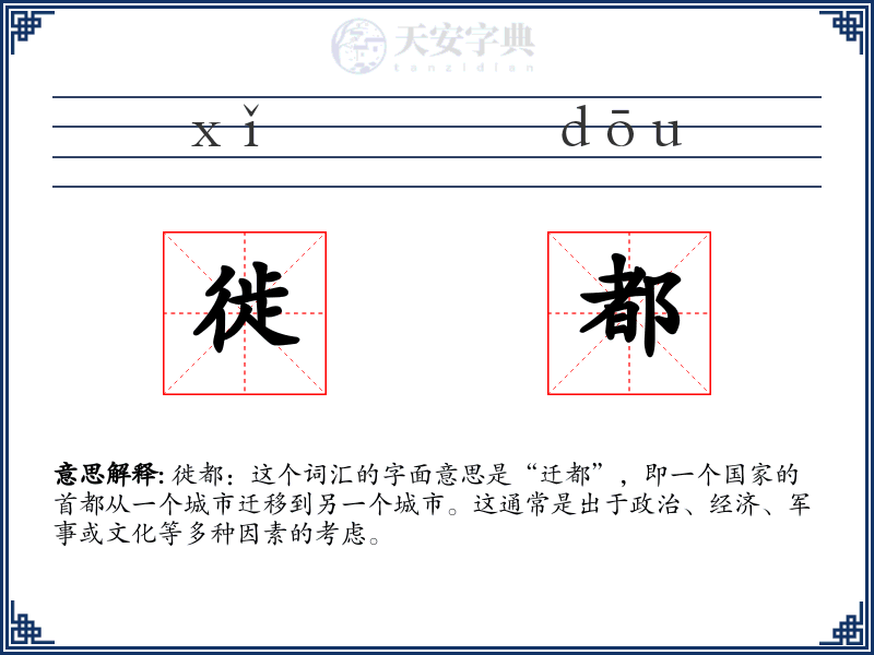 徙都