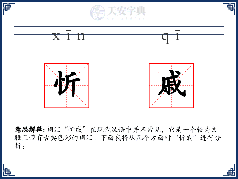 忻戚