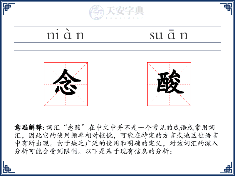 念酸
