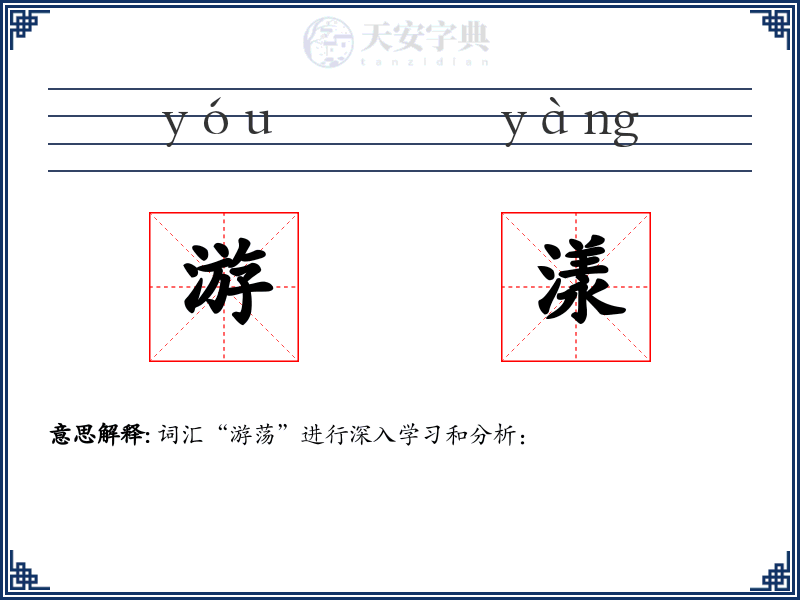 游漾