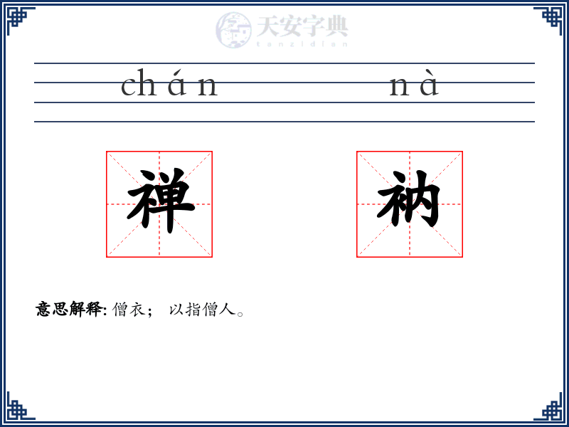 禅衲