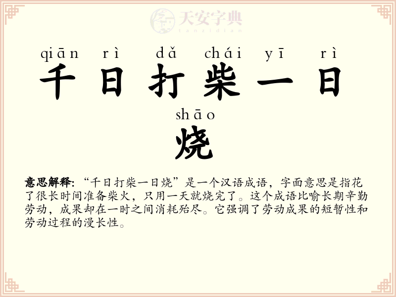 千日打柴一日烧