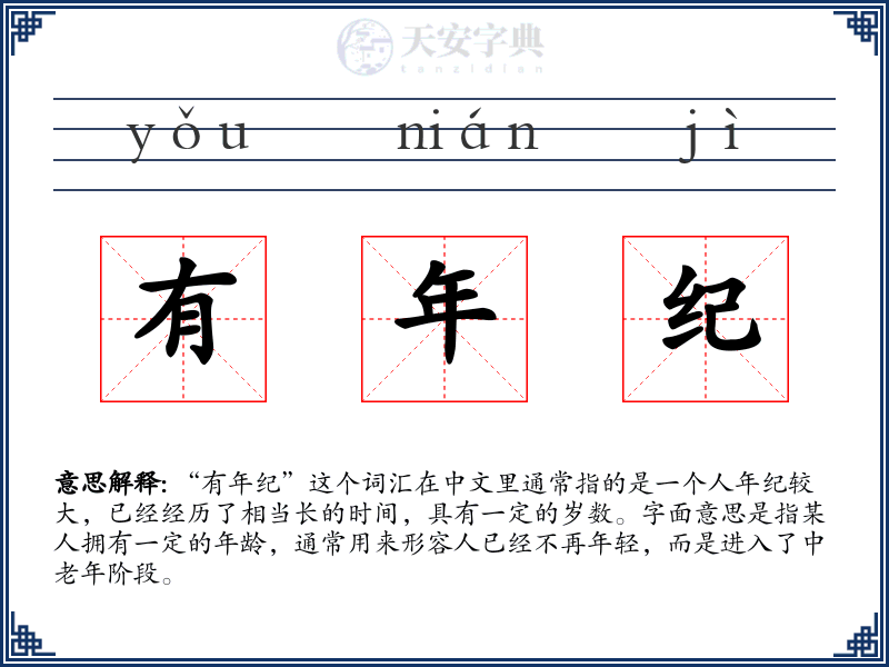 有年纪