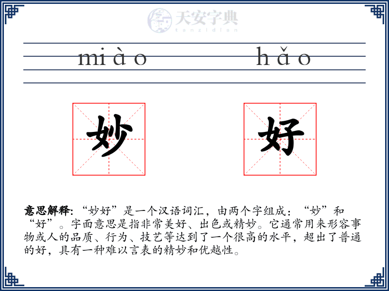 妙好