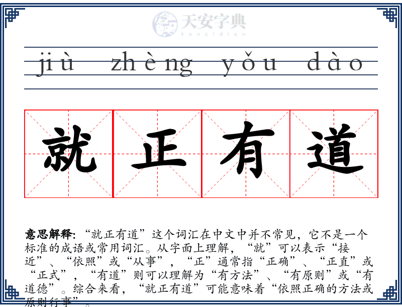 就正有道