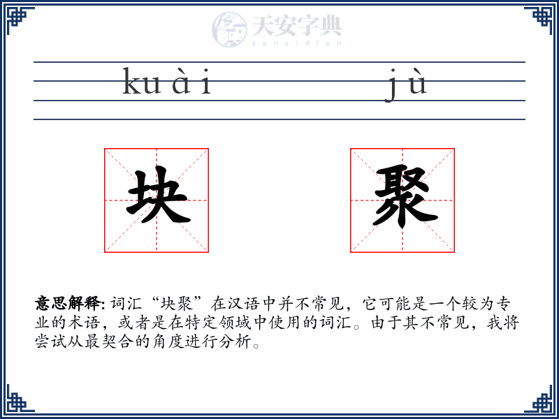 块聚