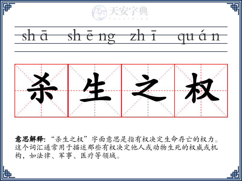 杀生之权