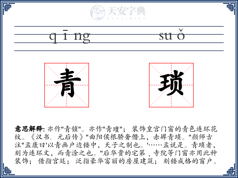 青琐