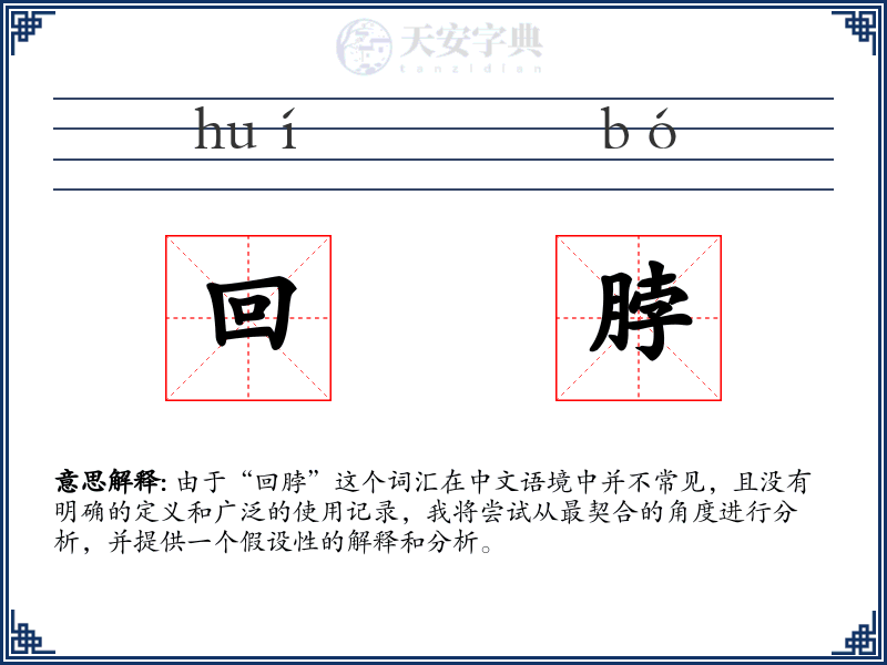 回脖