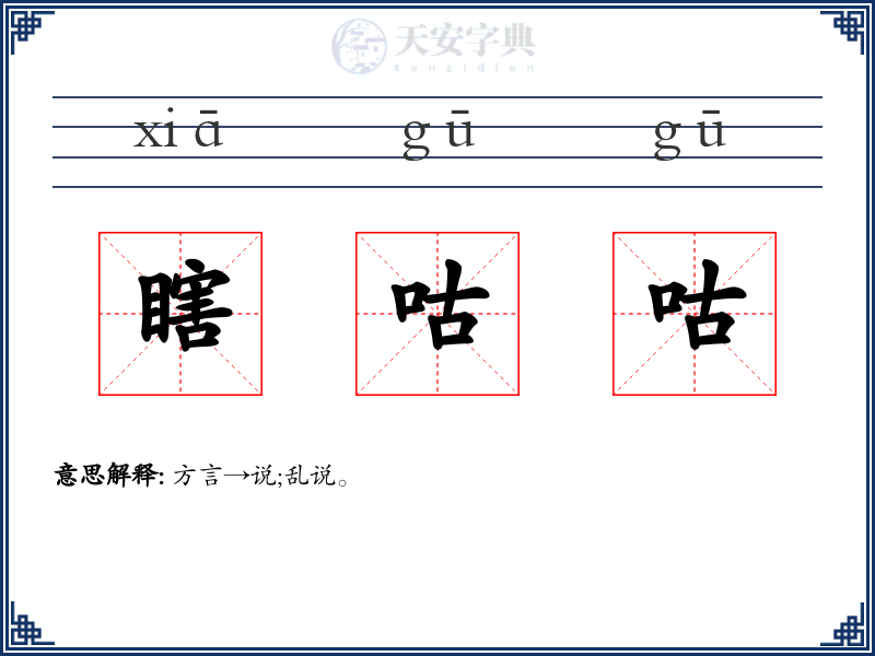 瞎咕咕