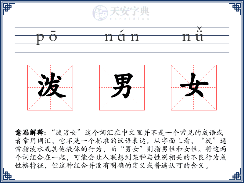 泼男女