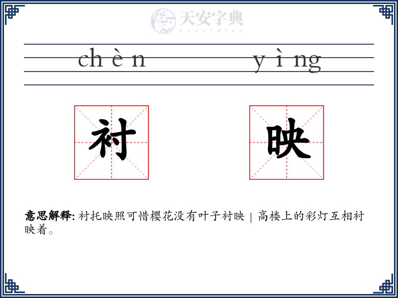 衬映