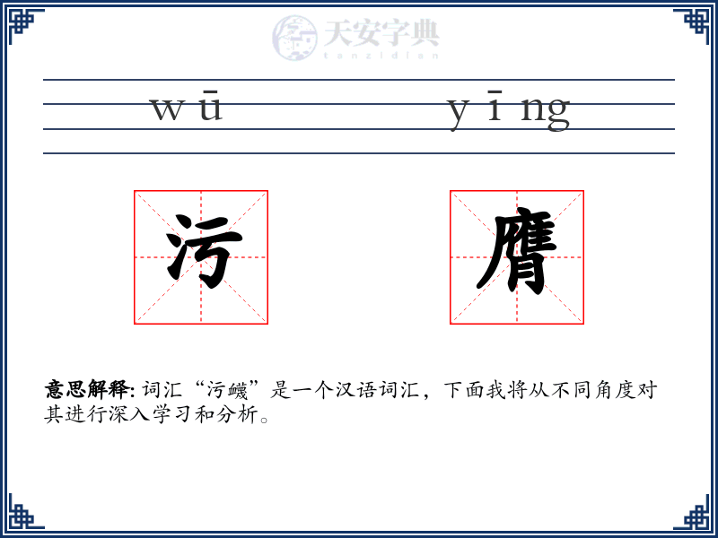 污膺