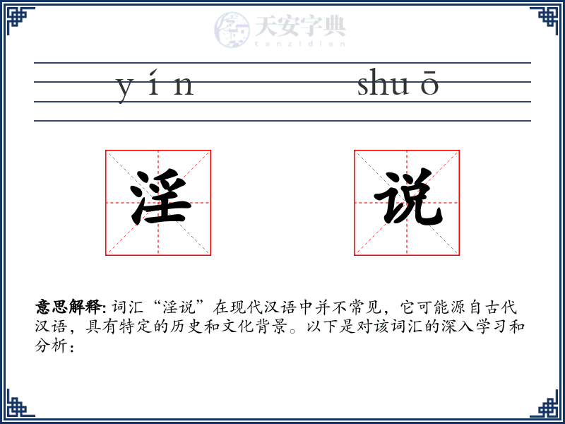 淫说