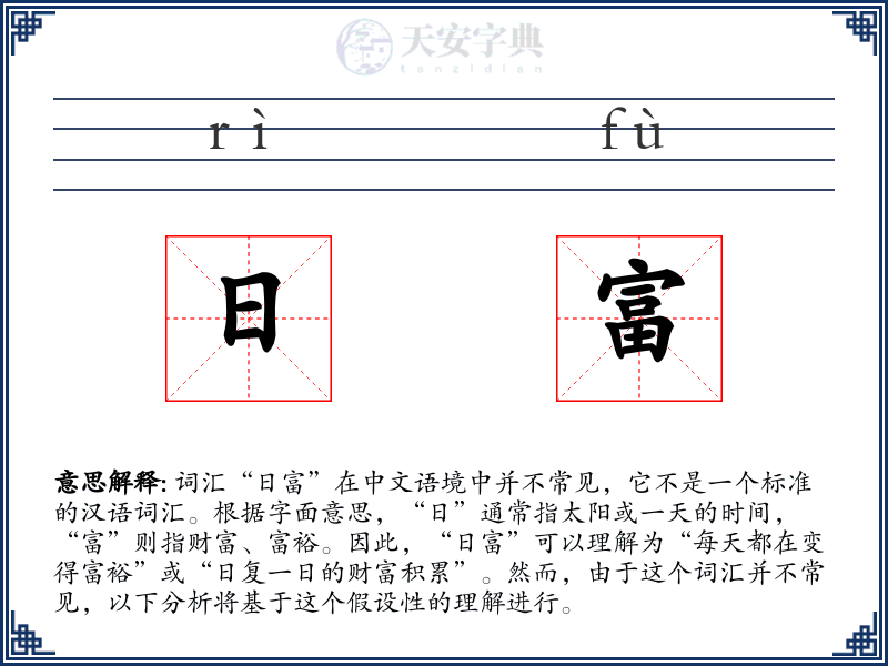 日富