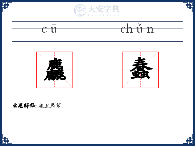 麤蠢