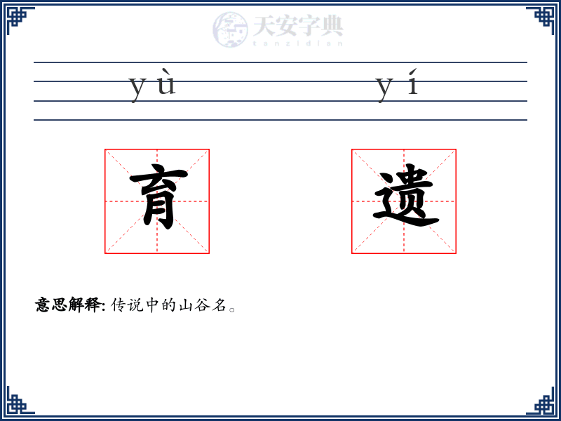 育遗