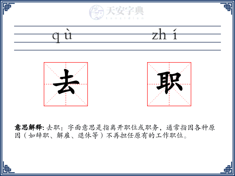 去职