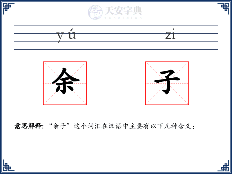 余子