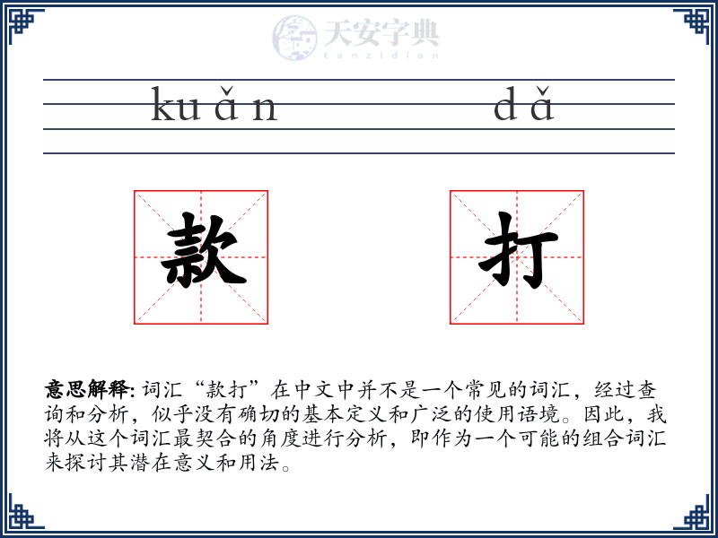 款打