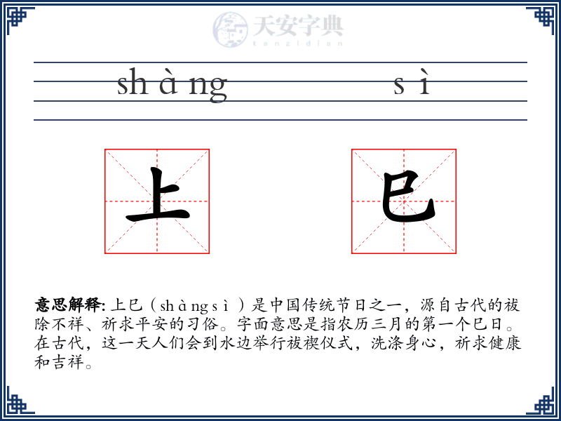 上巳