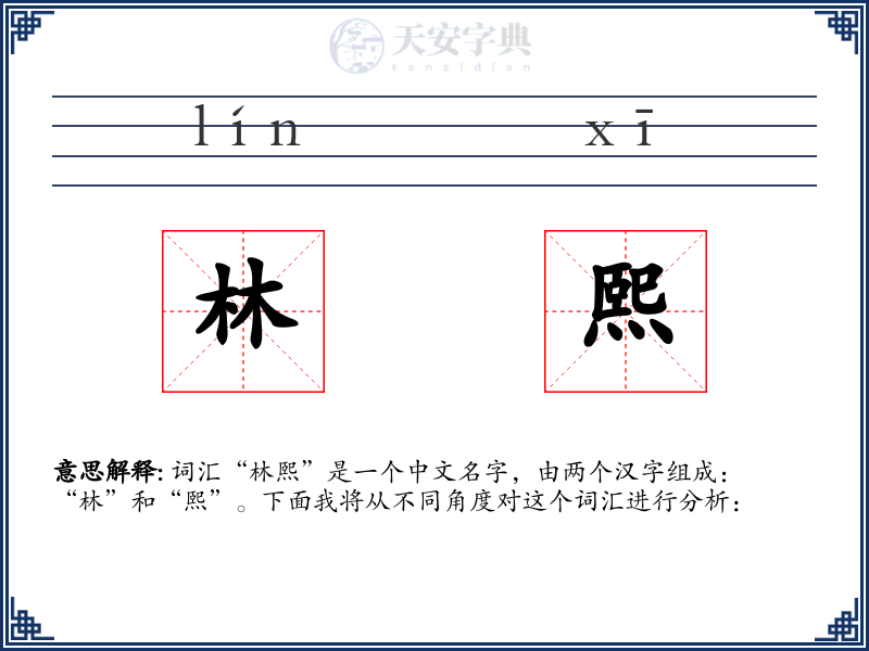 林熙