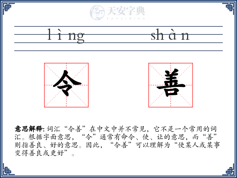 令善