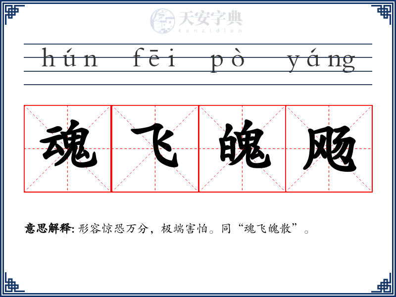 魂飞魄飏