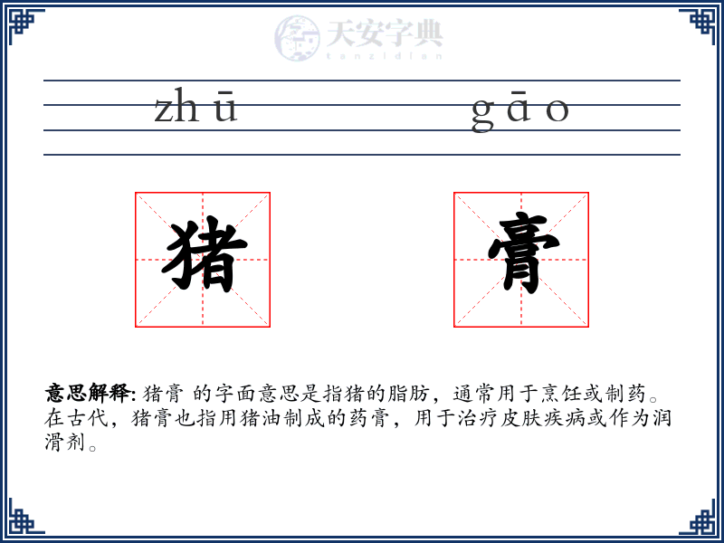 猪膏