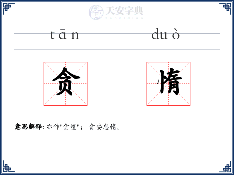 贪惰
