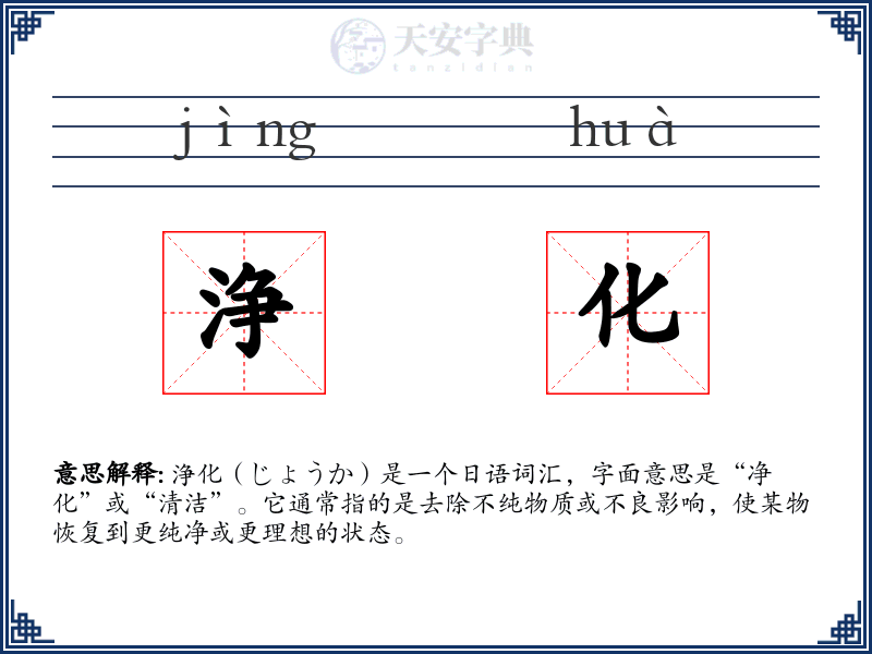 浄化