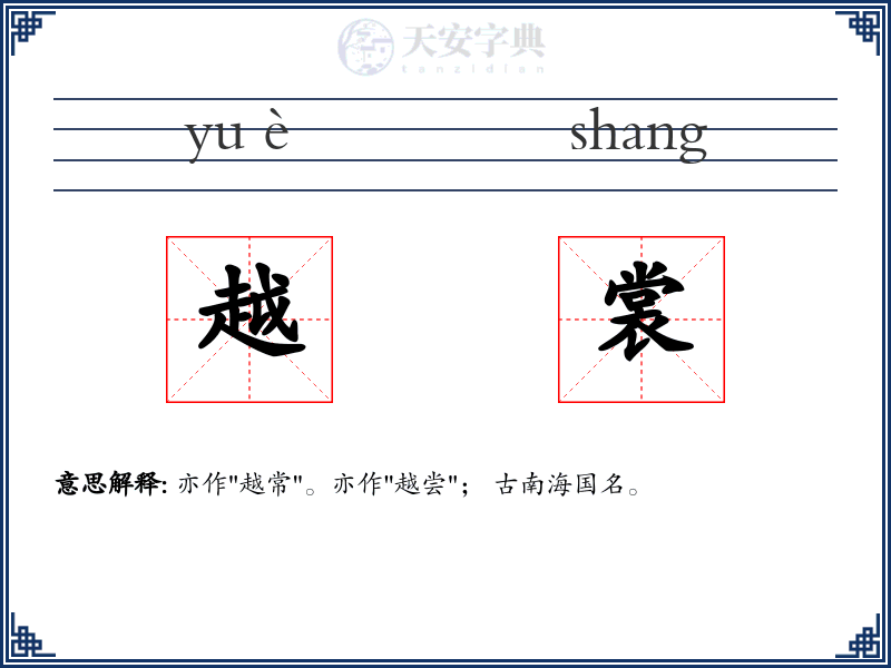 越裳