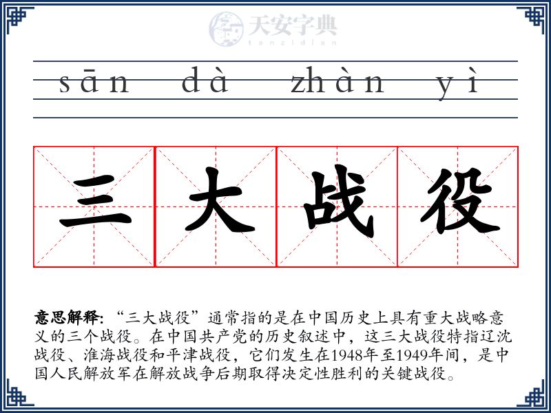 三大战役