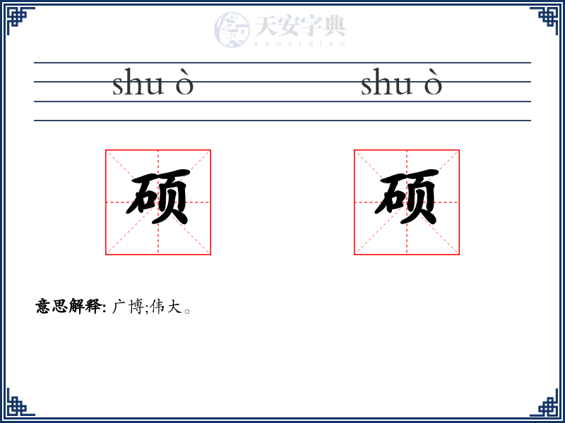 硕硕