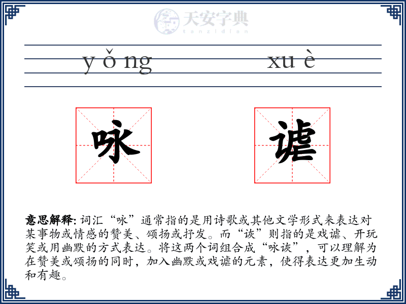 咏谑