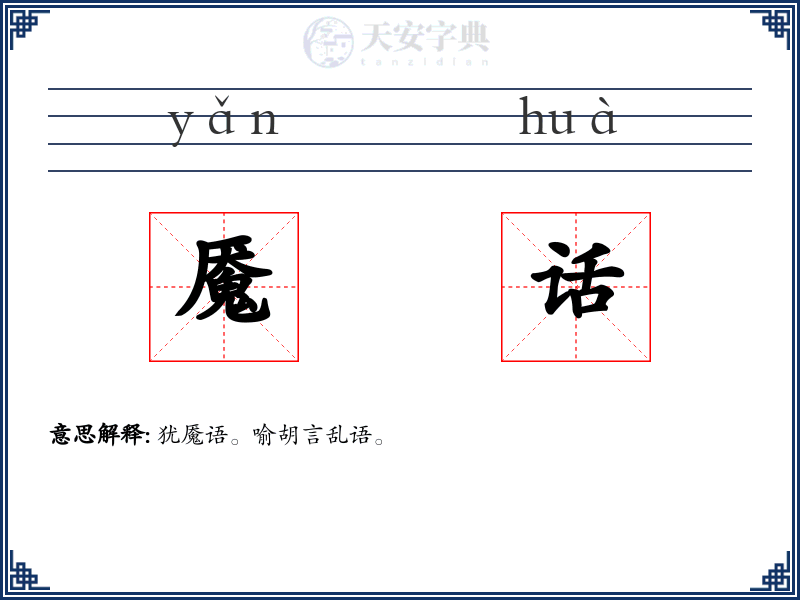 魇话