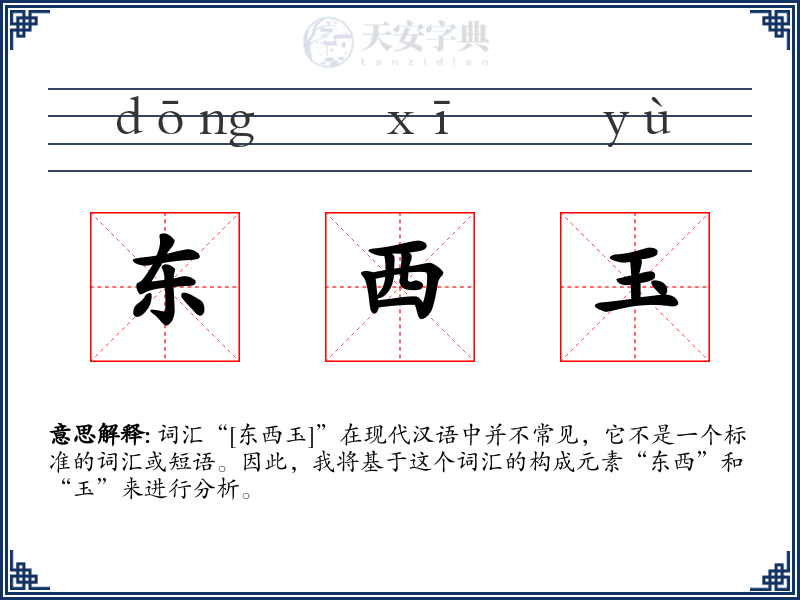东西玉