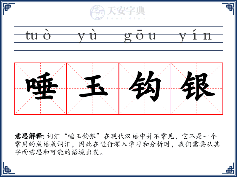 唾玉钩银