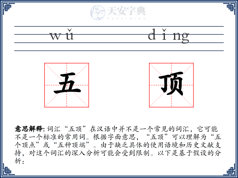 五顶