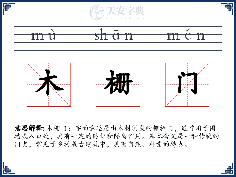 木栅门
