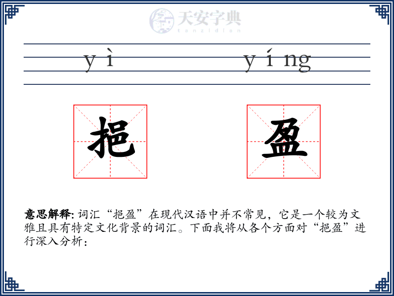 挹盈