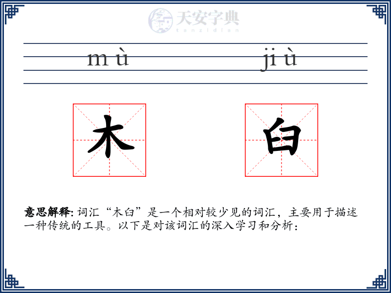 木臼