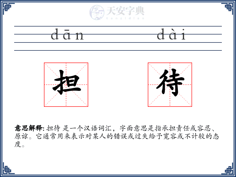 担待