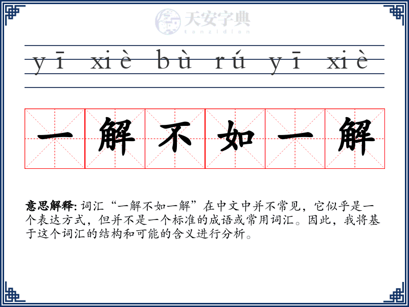 一解不如一解