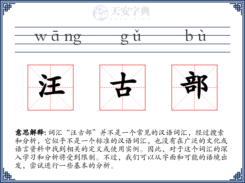 汪古部