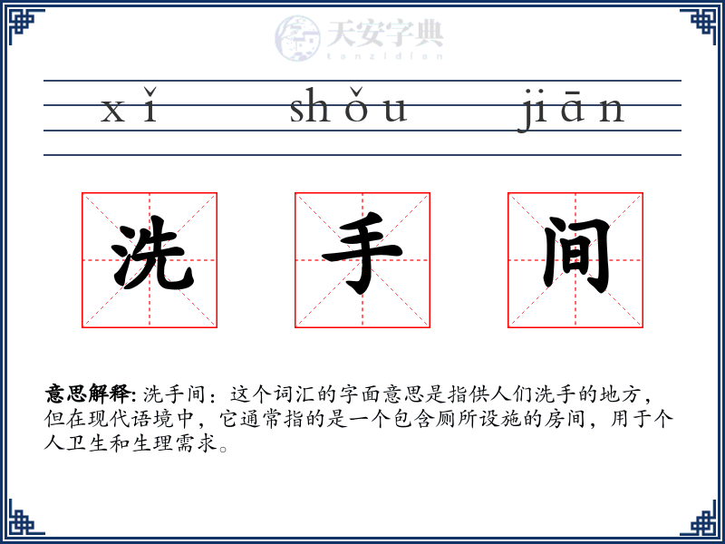 洗手间