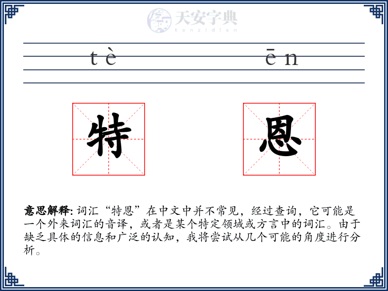 特恩