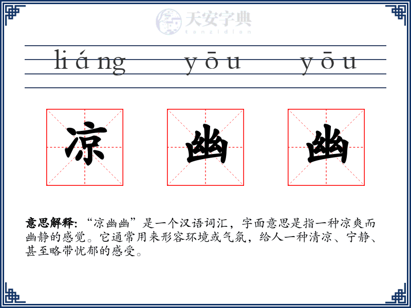 凉幽幽