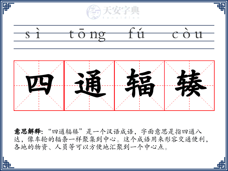 四通辐辏