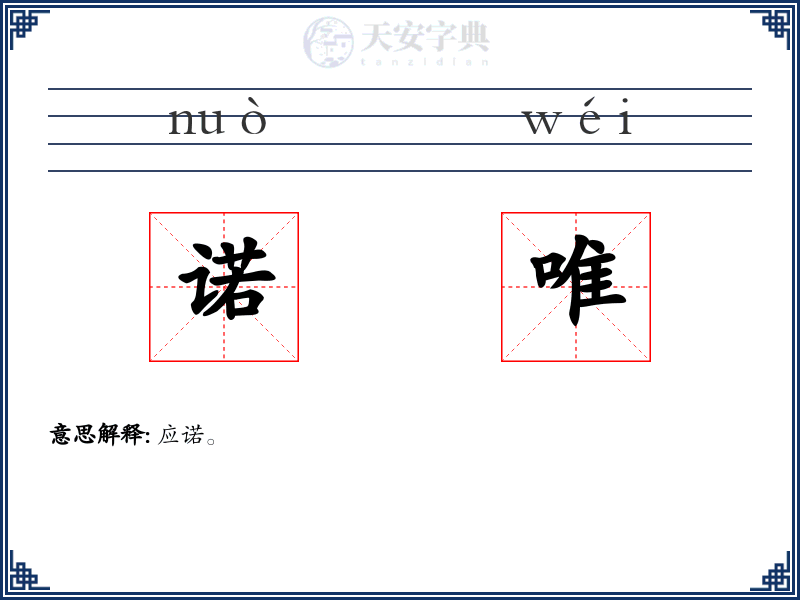 诺唯